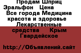 Продам Шприц Эральфон › Цена ­ 20 000 - Все города Медицина, красота и здоровье » Лекарственные средства   . Крым,Гвардейское